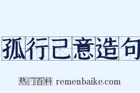 孤行己意造句是什么意思的图片